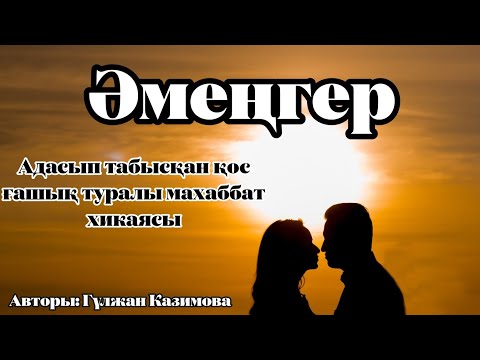 Видео: СҮЙГЕН ЖІГІТІНІҢ ТУҒАН АҒАСЫНА ТҰРМЫСҚА ШЫҚТЫ.Махаббат хикаясы.Әсерлі әңгіме
