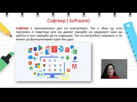 Видео: IV одделение - Работа со податоци и основи на програмирање - Хардвер и софтвер