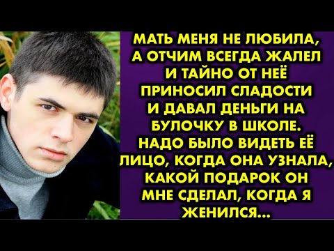 Видео: Мать меня не любила, а отчим всегда жалел и тайно от неё приносил сладости и давал деньги на булочку