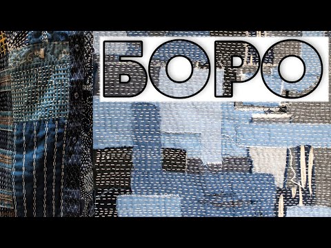 Видео: Японская лоскутная техника БОРО | Japanese Boro