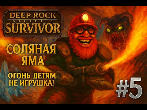 Видео: Гном PRIME против галактики: СОЛЯНАЯ ЯМА. Огонь Детям Не Игрушка!