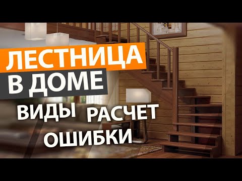 Видео: Как ЛЕСТНИЦА В ДОМЕ превращается в ГОЛОВНУЮ БОЛЬ! / Все о лестницах