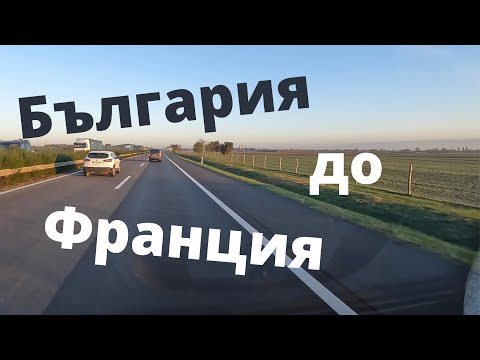 Видео: От България до Франция - Париж