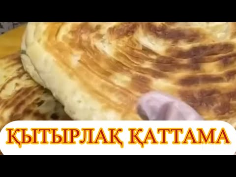 Видео: ҚАТТАМА НАН.ЕҢ ДӘМДІ,ЕҢ ОҢАЙ РЕЦЕПТ