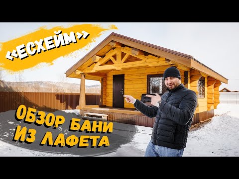 Видео: Обзор деревянной бани из лафета «Есхейм»