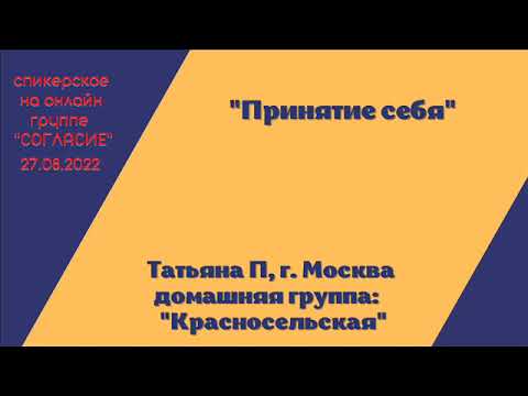 Видео: Татьяна П, г. Москва, спикерская на гр. Согласие "Принятие себя"