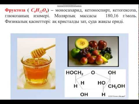 Видео: Көмірсулар Каримова Т.Т