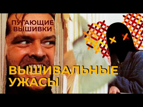 Видео: Кошмары зарубежной вышивки?