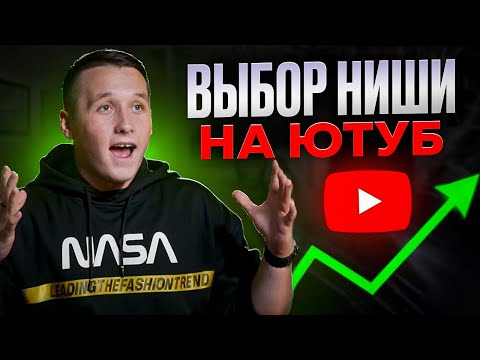 Видео: Лучший способ выбрать нишу на Ютубе! Как выбрать тему для блога на YouTube?