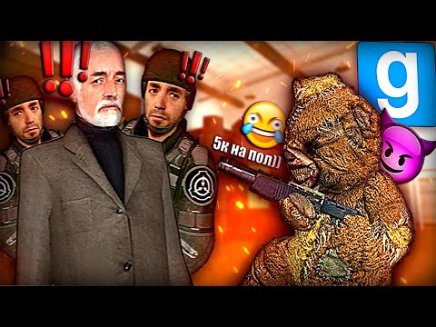 Видео: МИШКА КОТОРОГО БОЯЛИСЬ ВСЕ | Garry's Mod [SCP RP]
