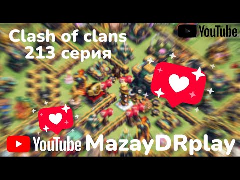 Видео: Clash of clans 213 серия (MazayDRplay) 