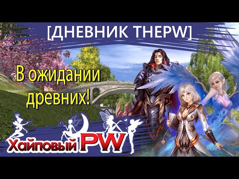 Видео: 🔥 ДНЕВНИК ThePW [1.4.6+] Nexus: В ожидании древних | Выпуск #14 🔥