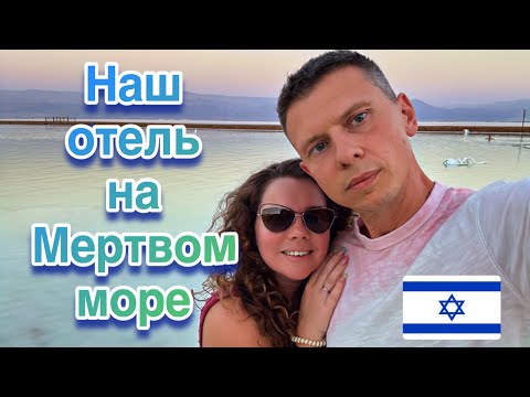 Видео: ВИДЕО ОБЗОР ОТЕЛЯ НА МЕРТВОМ МОРЕ  ЛЕОНАРДО КЛАБ (LEONARDO CLUB DEAD SEA)