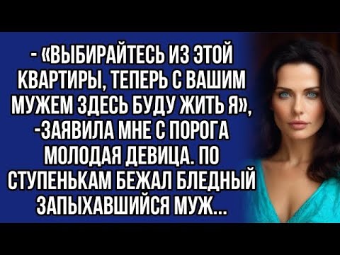 Видео: *- «Выбирайтесь из этой квартиры, теперь с вашим мужем здесь буду жить я», — заявила мне