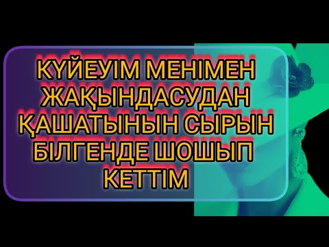 Видео: 🛑 КҮЙЕУІММЕ ӘЙЕЛ ҰНАМАЙТЫНЫН БІЛГЕНДЕ...