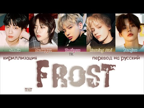 Видео: TXT – Frost [ПЕРЕВОД НА РУССКИЙ/КИРИЛЛИЗАЦИЯ Color Coded Lyrics]