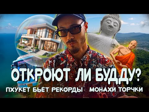 Видео: НОВОСТИ ТАИЛАНДА: Когда откроют Будду? Пхукет бьет рекорды.