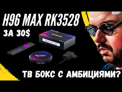 Видео: ТВ БОКС H96 MAX RK3528 ЗА 30$ НА "НОВОМ" ПРОЦЕССОРЕ. ВРОДЕ WIFI 6 И ЗАЯВЛЕНО 8K. А ЧТО В РЕАЛЕ?
