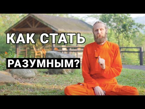 Видео: Как стать разумным?