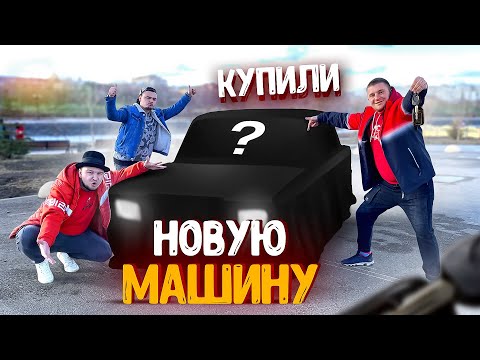 Видео: КУПИЛИ НОВУЮ МАШИНУ! ЧТО С ДВОЙКОЙ? ОБЗОР НАШЕЙ ПАЦАНСКОЙ ТАЧКИ! Покатушки на новой тачке!