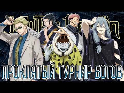 Видео: Проклятый Турнир Ботов в Магической Битве - Сражение Проклятий / Jujutsu Kaisen: Cursed Clash