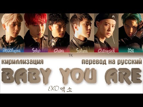 Видео: EXO (엑소) - BABY YOU ARE [ПЕРЕВОД НА РУССКИЙ/КИРИЛЛИЗАЦИЯ Color Coded Lyrics]