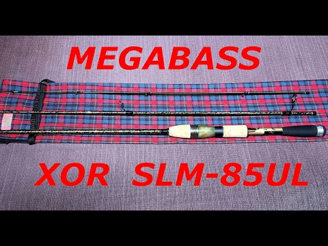 Видео: Megabass XOR 礁楽 SLM-85UL. Спінінг, який я шукав 10 років.