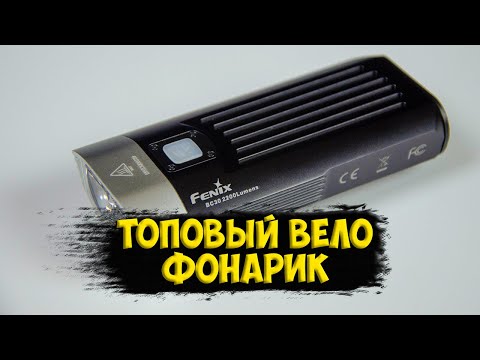 Видео: Велосипедный фонарь Fenix bc30 v2.0 с Aliexpress