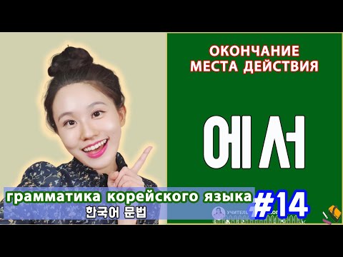 Видео: Окончание места дейстивия в корейском. 에서. Грамматика корейского языка. Урок14.
