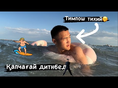 Видео: Тимпош тихий және капчик🌊🏖️