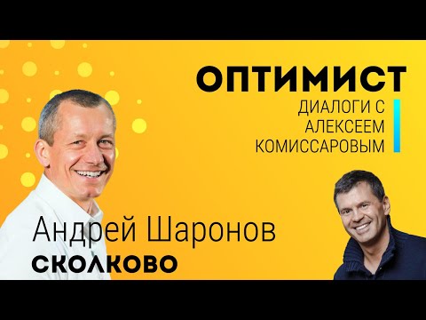 Видео: Андрей Шаронов - об оптимизме и преодолении трудностей. В беседе с Алексеем Комиссаровым.