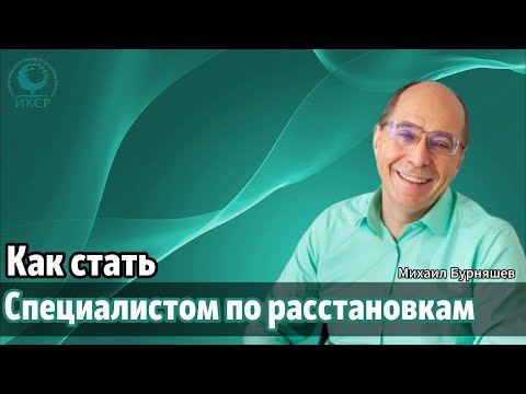 Видео: "Энциклопедия по расстановкам®. Мифы и реальность" Видео №7 "Как стать специалистом по расстановкам"