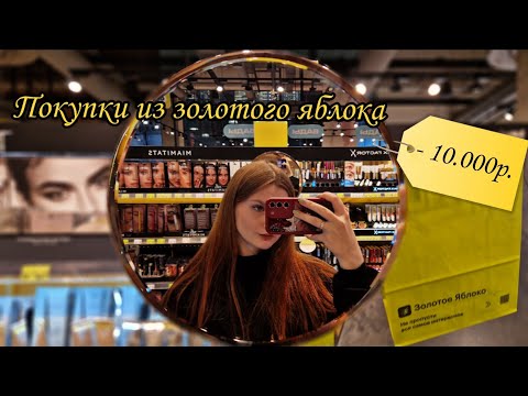 Видео: 🛍Распаковка косметики из "Золотого Яблока"🍏
