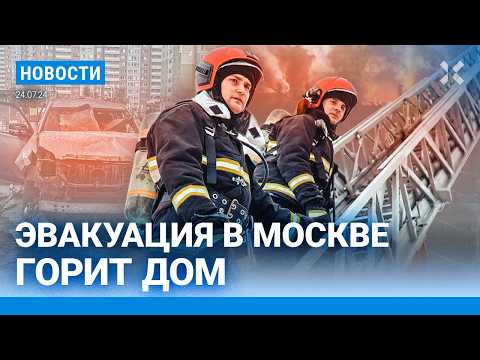 Видео: ⚡️НОВОСТИ | ПОЖАР И ЭВАКУАЦИЯ В МОСКВЕ | ОФИЦЕРА ПОДОРВАЛИ В МАШИНЕ | РАЗБИЛСЯ САМОЛЕТ. 18 ПОГИБШИХ