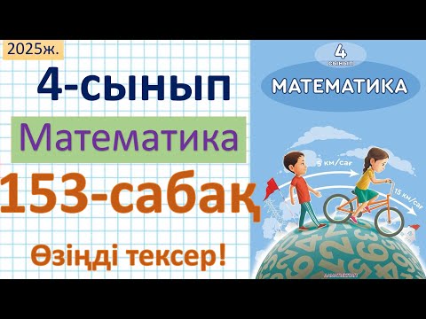 Видео: Математика 4-сынып 153-сабақ Өзіңді тексер!