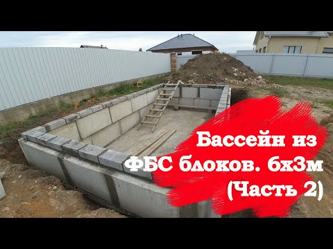 Видео: Бассейн из ФБС блоков. Часть 2