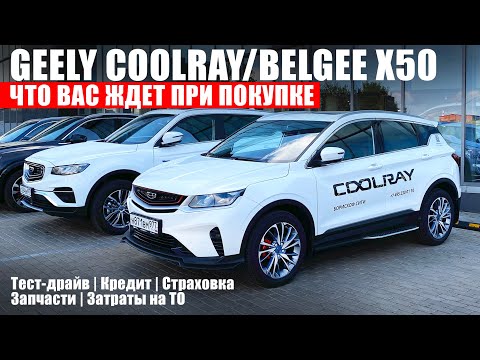 Видео: В масле стружка, в кредите... Выгода? Покупаем Джили Кулрей!