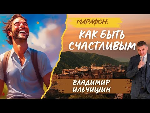 Видео: Марафон 2021 года "Как быть счастливым". Часть первая.