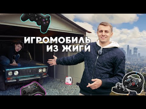 Видео: КУПИЛИ ЖИГУЛИ КЛАССИКУ ЧТОБЫ СДЕЛАТЬ ИГРОМОБИЛЬ! РОЗЫГРЫШ АВТОМОБИЛЯ!