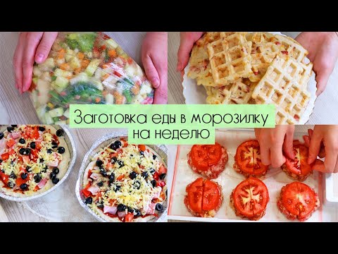 Видео: ГОТОВЛЮ ВПРОК 🔥 ЗАГОТОВКА ПОЛУФАБРИКАТОВ В МОРОЗИЛКУ НА НЕДЕЛЮ на завтрак, обед и ужин 💪
