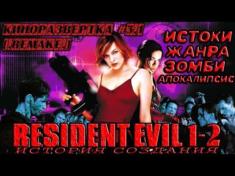 Видео: История создания ОБИТЕЛЬ ЗЛА 1-2 / Resident Evil (2002-2004) ОБЗОР, Как снимали, Актеры 🎥 КР#3.1