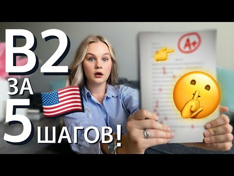 Видео: Пойми эту СХЕМУ и выучи АНГЛИЙСКИЙ за МЕСЯЦ! Как я выучила английский и переехала в АМЕРИКУ.