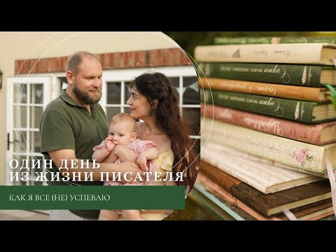 Видео: Один день из жизни писателя / Как я все (не) успеваю