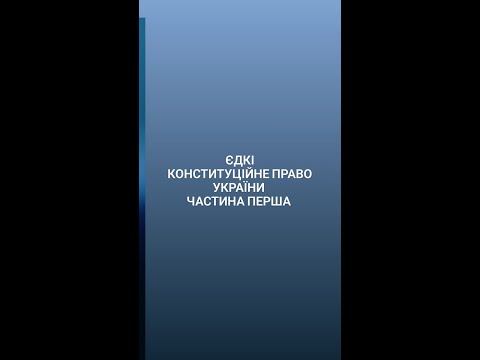 Видео: Лекція ЄДКІ Конституційне право частина перша