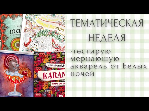 Видео: Тематическая неделя - начинаем новые раскраски ✨📚🎨| Милли Маротта | мандалы | Лулу Майо Таро