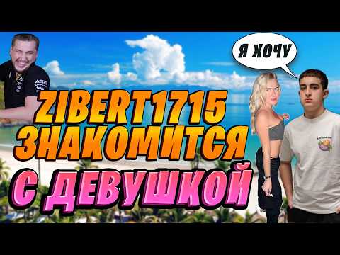 Видео: ZIBERT1715 ЗНАКОМИТСЯ С ДЕВУШКОЙ / ДАНЯ ZEUS НАРЕЗКА СО СТРИМА