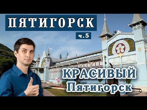 Видео: Красивый Пятигорск – для туристов или для жизни? ☀️ Переезд на ПМЖ - Пятигорск глазами местного