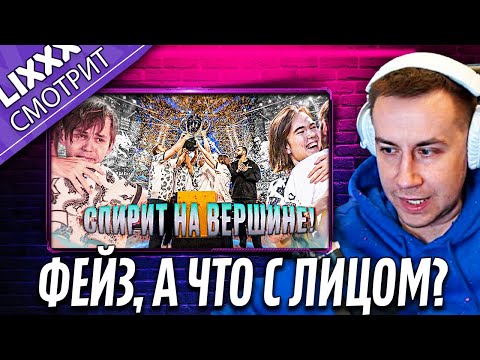 Видео: ЛИКС СМОТРИТ | ИСТОРИЧЕСКИЙ РАЗГРОМ ФЕЙЗ ОТ СПИРИТ!  | "Как будто паблик сыграли"