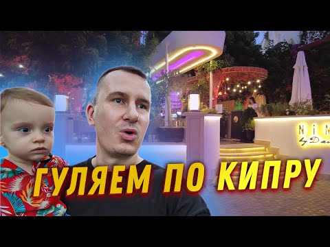 Видео: ✅️ ПРОГУЛКА ПО КИПРУ (ГИРНЕ КИРЕНИЯ) сентябрь 2023 / Северный Кипр