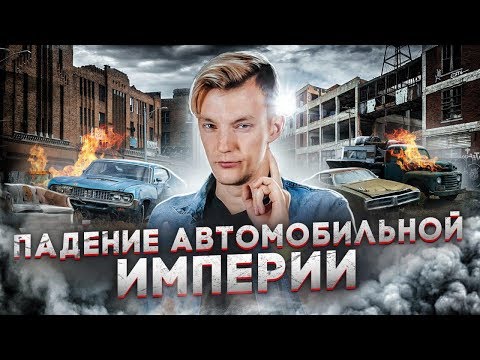 Видео: Величие и бездна. Как РУХНУЛ Детройт